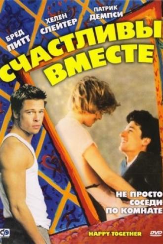 Счастливы вместе (фильм 1989)