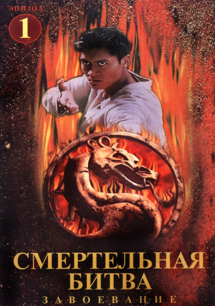 Смертельная битва: Завоевание  (сериал 1998)