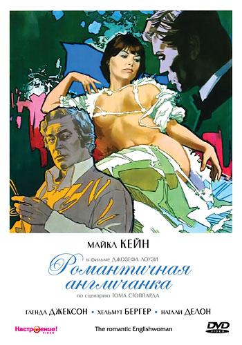 Романтичная англичанка (фильм 1975)
