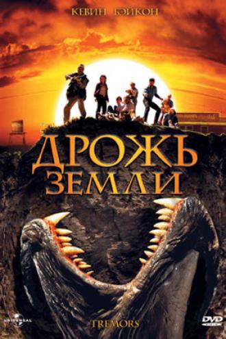 Дрожь земли (фильм 1989)