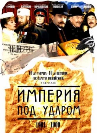 Империя под ударом (сериал 2000)