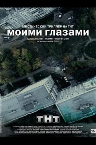 Моими глазами (сериал 2012)