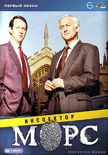 Инспектор Морс  (сериал 1987)