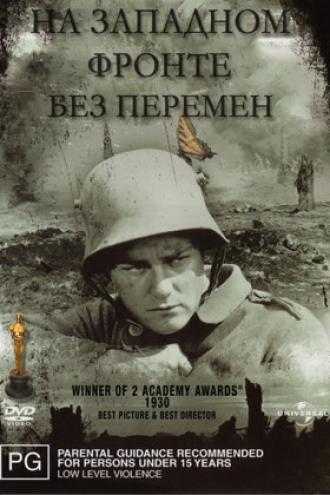 На западном фронте без перемен (фильм 1930)