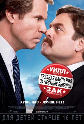 Грязная кампания за честные выборы (фильм 2012)