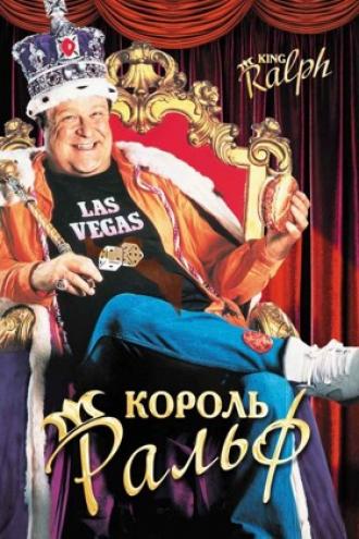 Король Ральф (фильм 1991)