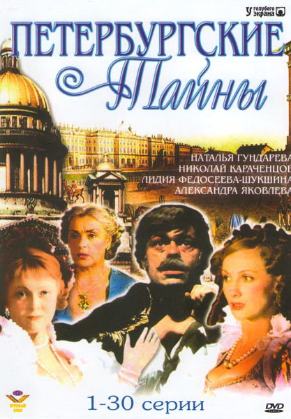 Петербургские тайны  (сериал 1994)