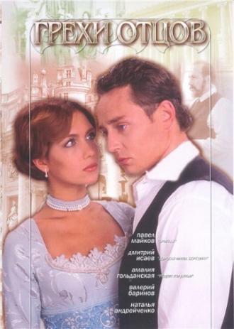 Грехи отцов  (сериал 2004)