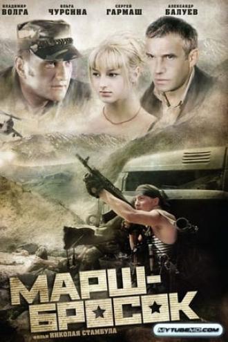Марш-бросок (фильм 2003)