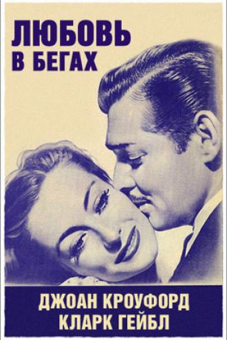 Любовь в бегах (фильм 1936)