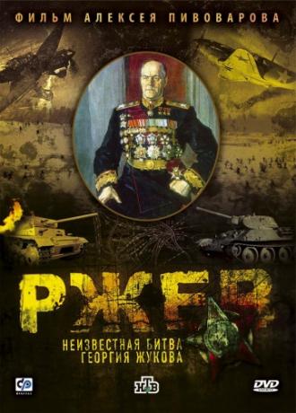 Ржев: Неизвестная битва Георгия Жукова (фильм 2009)