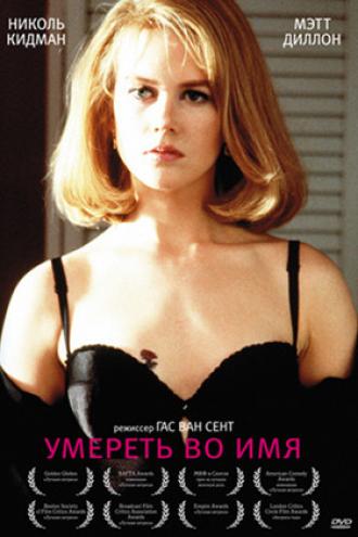 Умереть во имя (фильм 1995)