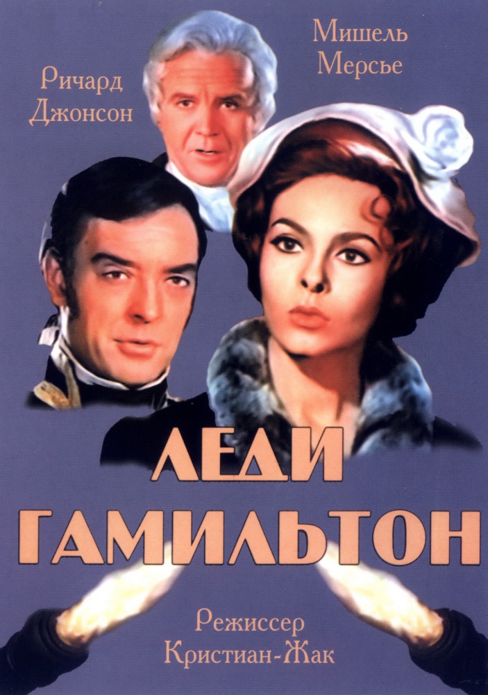 Леди Гамильтон (фильм 1968)