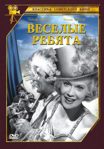 Веселые ребята (фильм 1934)