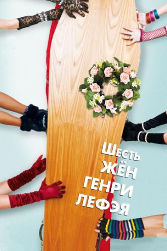 Шесть жен Генри Лефэя (фильм 2009)