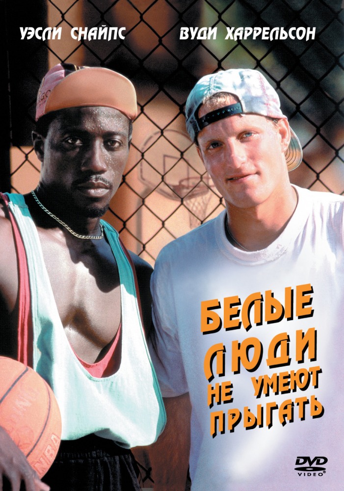 Белые люди не умеют прыгать (фильм 1992)