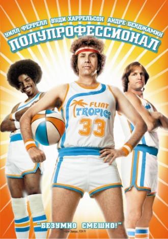 Полупрофессионал (фильм 2008)