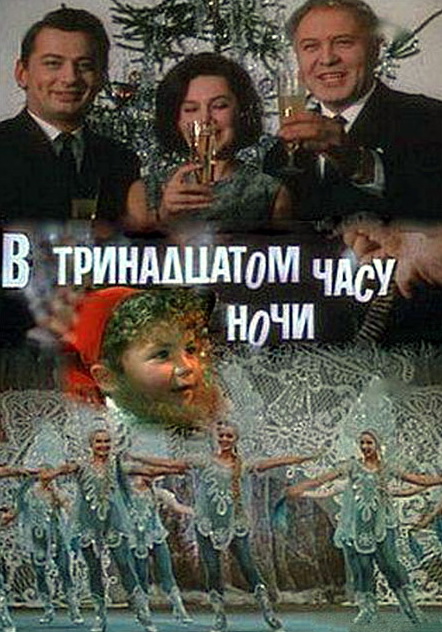 В тринадцатом часу ночи (фильм 1969)
