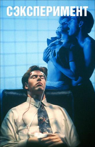 Сексперимент (фильм 1998)
