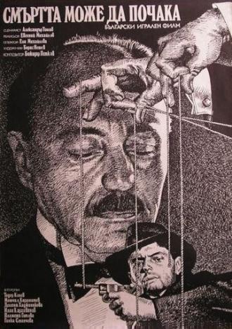 Смерть может подождать (фильм 1985)