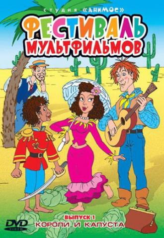 Короли и капуста (фильм 1996)