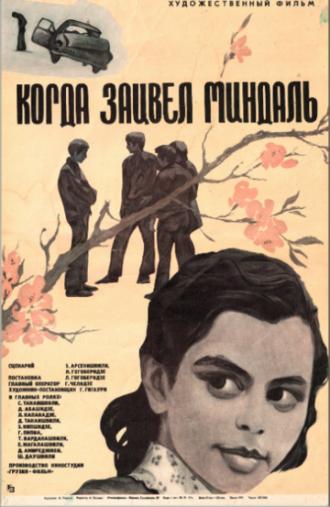 Когда зацвел миндаль (фильм 1972)