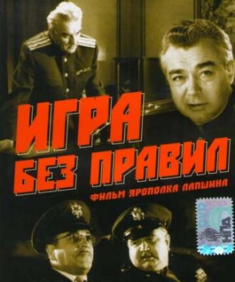 Игра без правил (фильм 1965)