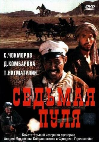 Седьмая пуля (фильм 1972)
