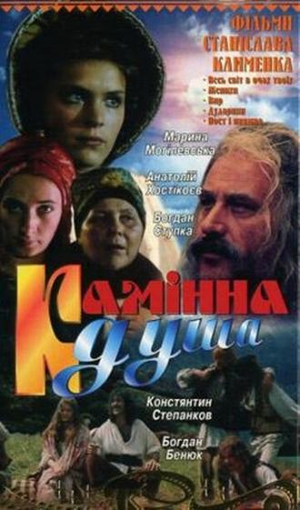 Каменная душа (фильм 1989)