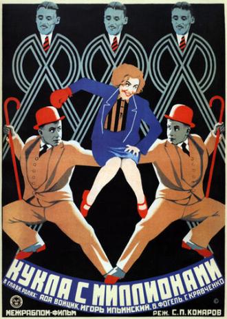 Кукла с миллионами (фильм 1928)