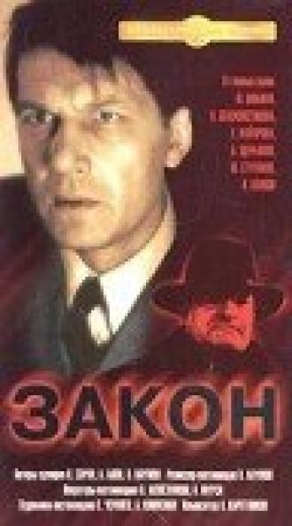 Закон (фильм 1989)