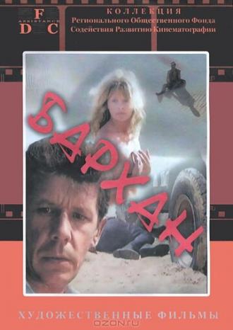 Бархан (фильм 1989)