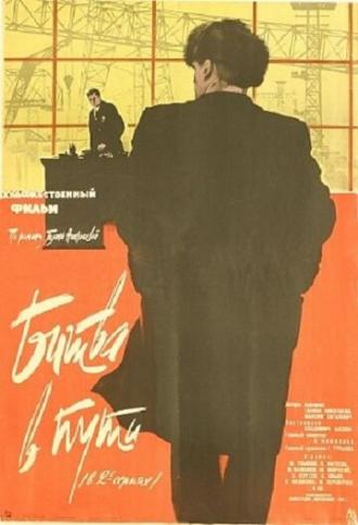 Битва в пути (фильм 1961)