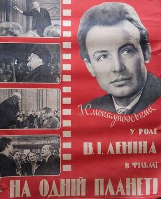 На одной планете (фильм 1965)