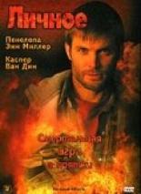 Личное 2005