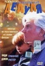 Дедуля 1995