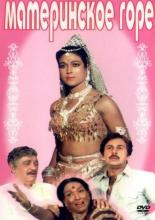 Материнское горе (1983)