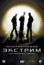 Неуправляемый экстрим 2006