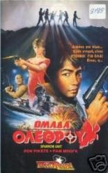 Отряд Ласточка: Команда убийц (1988)