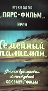 Семейный талисман 1959
