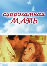 Суррогатная мать (1995)