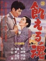Голодная душа (1956)