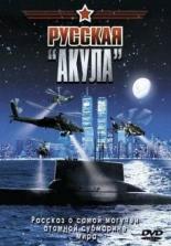Русская Акула 2002