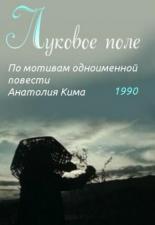 Луковое поле 1990