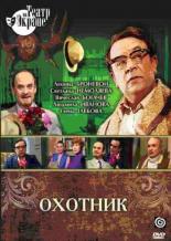 Охотник 1981