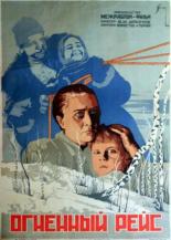 Огненный рейс 1930