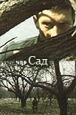 Сад 1983