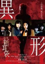 Kaidan Shin Mimibukuro - Igyô (2012)