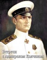 Встречи с Адмиралом Колчаком 2005