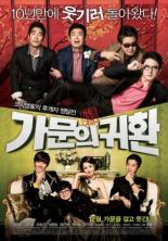 Замужем за мафией 5: Возвращение семьи (2012)